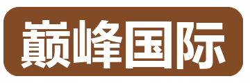 巅峰国际